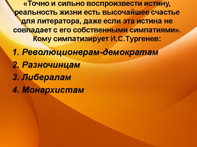 «Точно и сильно воспроизвести истину, реальность жизни есть высочайшее счастье для литератора, даже если